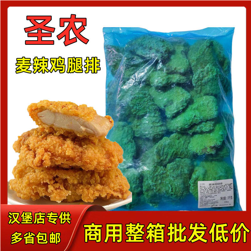 圣农麦辣鸡腿排商用冷冻半成品炸鸡排汉堡肉脆皮鸡排空气炸锅食品,水产肉类/新鲜蔬果/熟食,鸡肉/鸡肉制品,淘宝优惠券,粉丝福利购,淘宝优惠卷