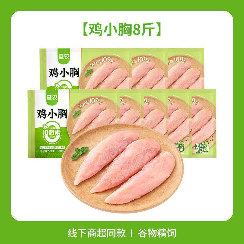 圣农原切鸡小胸20斤轻食低脂高蛋白健身鸡胸肉鸡里脊冷冻生鲜鸡肉