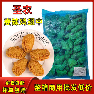 圣农麦辣鸡翅中商用鸡中翅半成品番茄风味鸡翅根小鸡腿空气炸锅