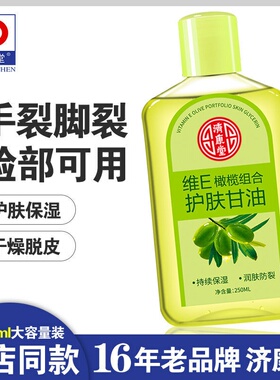 济康堂 维E橄榄组合护肤甘油 纯正品 保湿防裂 润肤补水 擦脸护肤