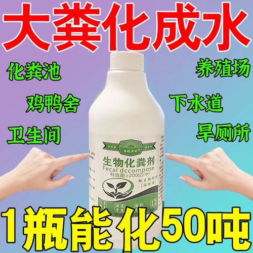 化粪池溶解剂粪便大便分解剂下水道旱厕堵塞微生物融化除臭降解剂