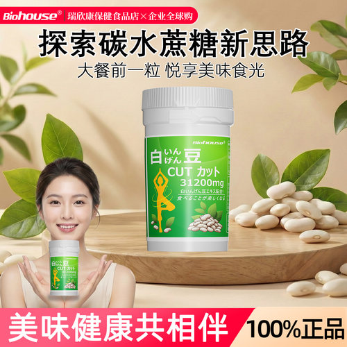 日本BIOHOUSE白芸豆阻断咀嚼片