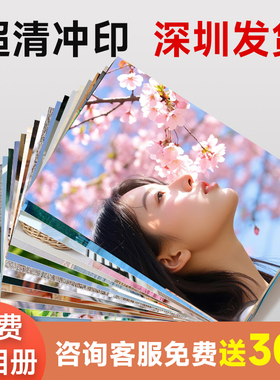 超清洗照片塑封冲印打印冲洗相片晒手机里的做成相册36寸高清质量