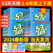 53天天练人教版一二三四五六年级上册下册语文数学英语北师大版西师版外研版苏教版冀教版青岛版北京版译林版湘少小儿郎五三天天练