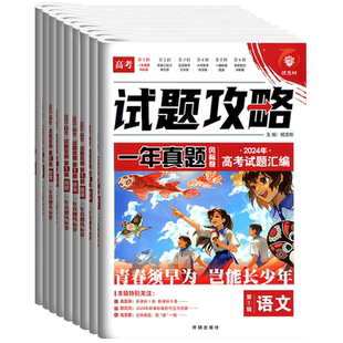 2026高考试题攻略第1辑语文数学英语物理化学生物政治历史地理2025年高考试题汇编理想树一年真题2025高考真题卷