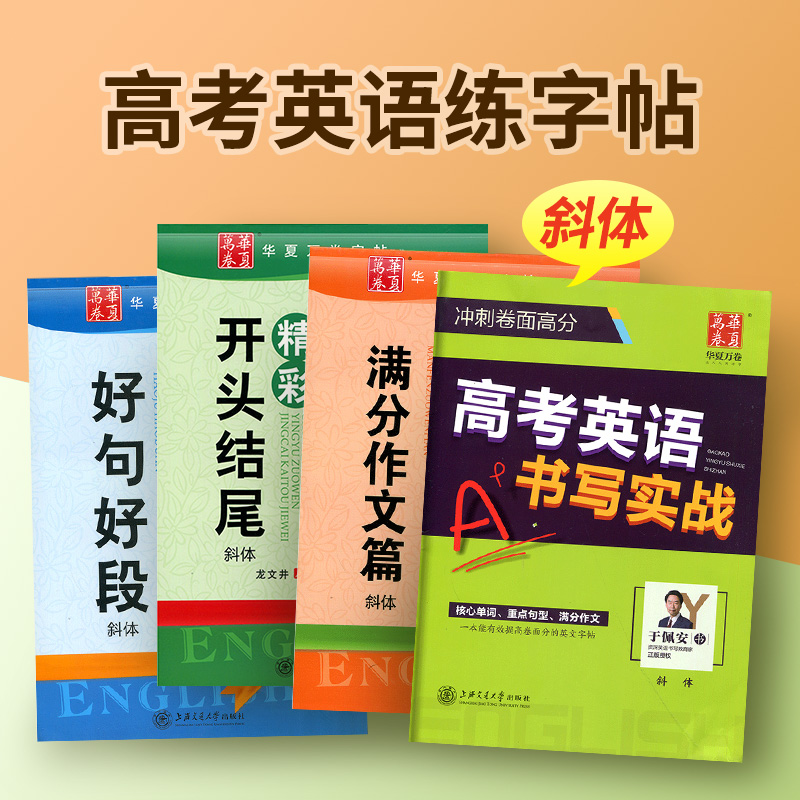 华夏万卷英文字帖英语字帖意大利斜体英语练字帖高考英语书写实战好句好段精彩开头结尾满分作文篇高中名校英语作文 书籍/杂志/报纸 练字本/练字板 原图主图