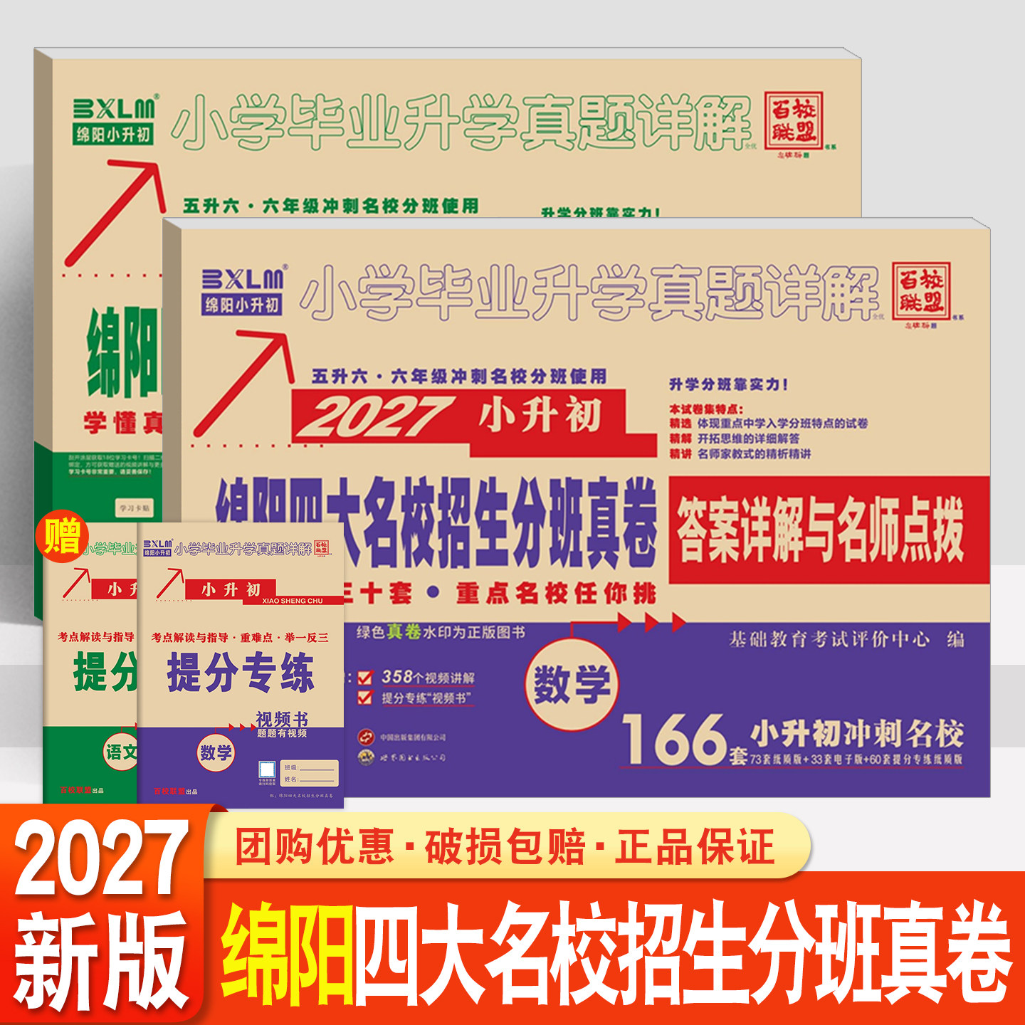 2026小升初绵阳四大名校招生分班真卷语文数学百校联盟五六年级冲刺名校真题卷初一分班考试卷小学毕业升学真题详解
