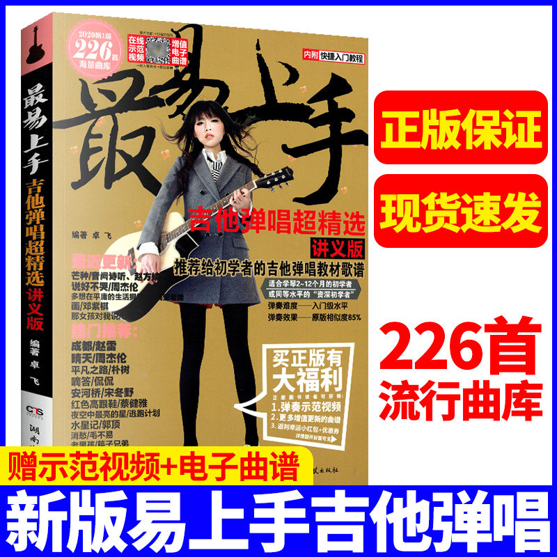 最易上手吉他弹唱超精选讲义版 吉他初学者入门教程书吉他曲谱书籍