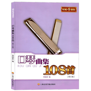 口琴曲集108首修订版 邓绍圣著口琴教程初学者声乐教材乐谱音乐歌词书流行歌曲简谱书上海音乐学院出版社高等艺术院校声乐培训教材