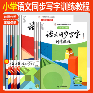 小学语文同步写字训练教程+练习本一二三四五六年级上册下册张华庆中国硬笔书法协会指定教材硬笔书法教材硬笔规范字书写教程