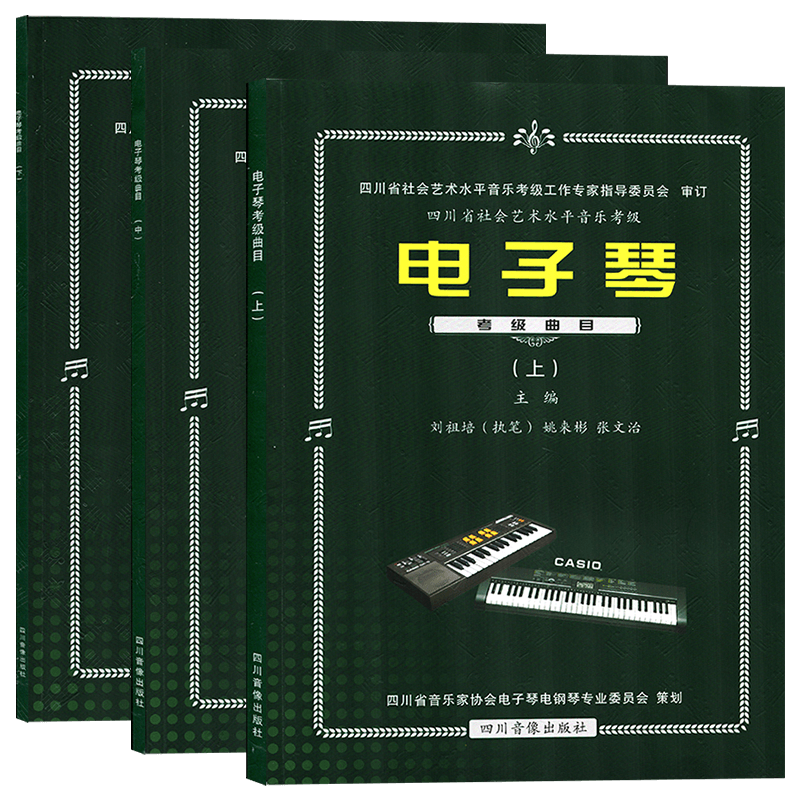 电子琴考级曲目基础教程四川省社会艺术水平音乐考级电子琴考级教材曲集2-10级中国音乐学院电子琴考级音乐书籍曲谱