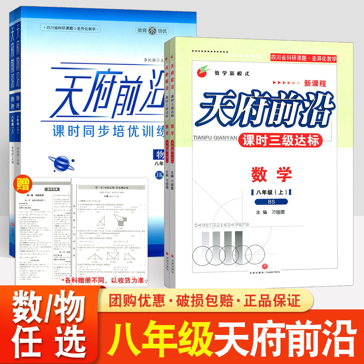 天府前沿2026八年级上册下册数学北师大版物理教科版初三课时同步培优训练课时三级达标练习册检测题单元试卷测试卷