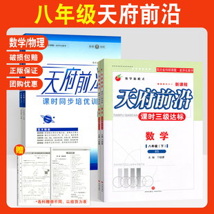 天府前沿2026八年级下册上册数学北师大版物理教科版初三课时同步培优训练课时三级达标练习册检测题单元试卷测试卷