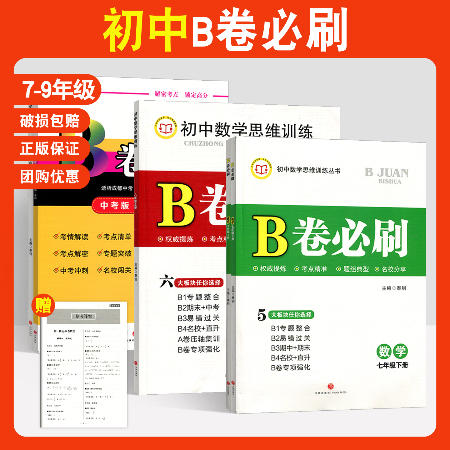 b卷必刷七八九年级上下册数学