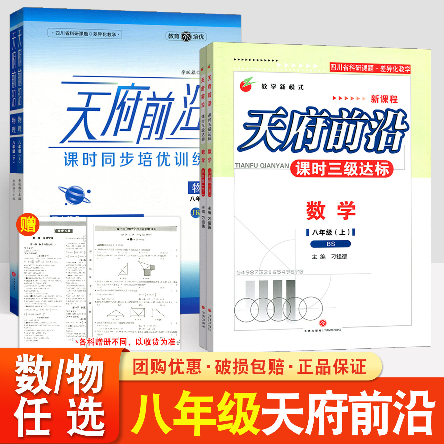 天府前沿2026八年级上册下册数学北师大版物理教科版初三课时同步培优训练课时三级达标练习册检测题单元试卷测试卷