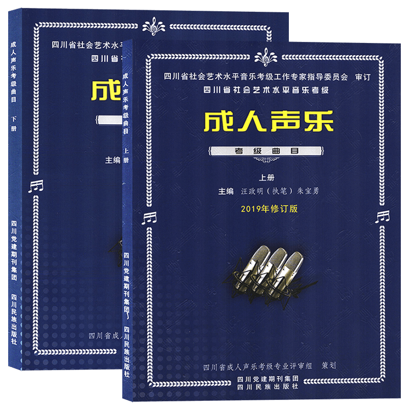 成人声乐考级曲目基础教程四川省社会艺术水平音乐考级成人声乐考级教材曲集2-10级中国音乐学院成人声乐考级音乐书籍曲谱