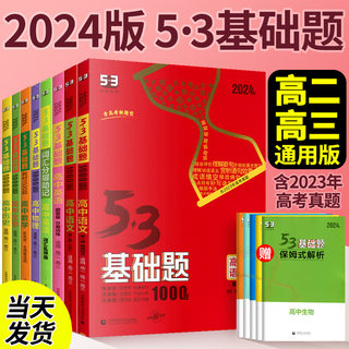 2024版53基础题1000题高中语文数学英语物理化学生物政治历史地理五年高考三年模拟教高一二三辅资料练习册5年高考3年模拟新题型