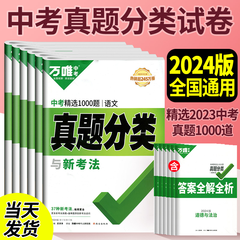 万唯中考真题分类卷2024万维中考精选1000题真题分类语文数学英语物理化学生物道法历史地理中考真题卷初三总复习资料全套 书籍/杂志/报纸 中学教辅 原图主图