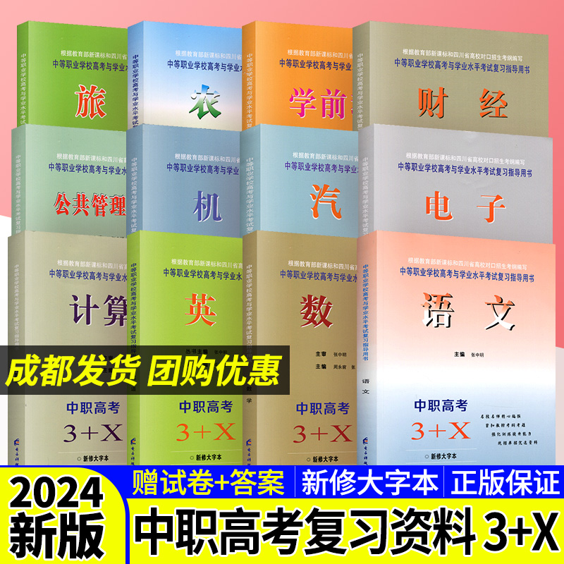 中职高考复习资料3+x中等职业学校高考与学业水平考试复习指导用书语文数学