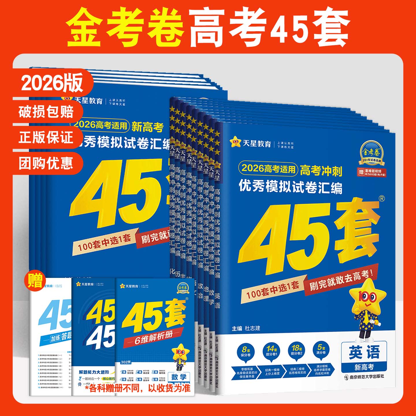 天星45套金考卷2026新高考