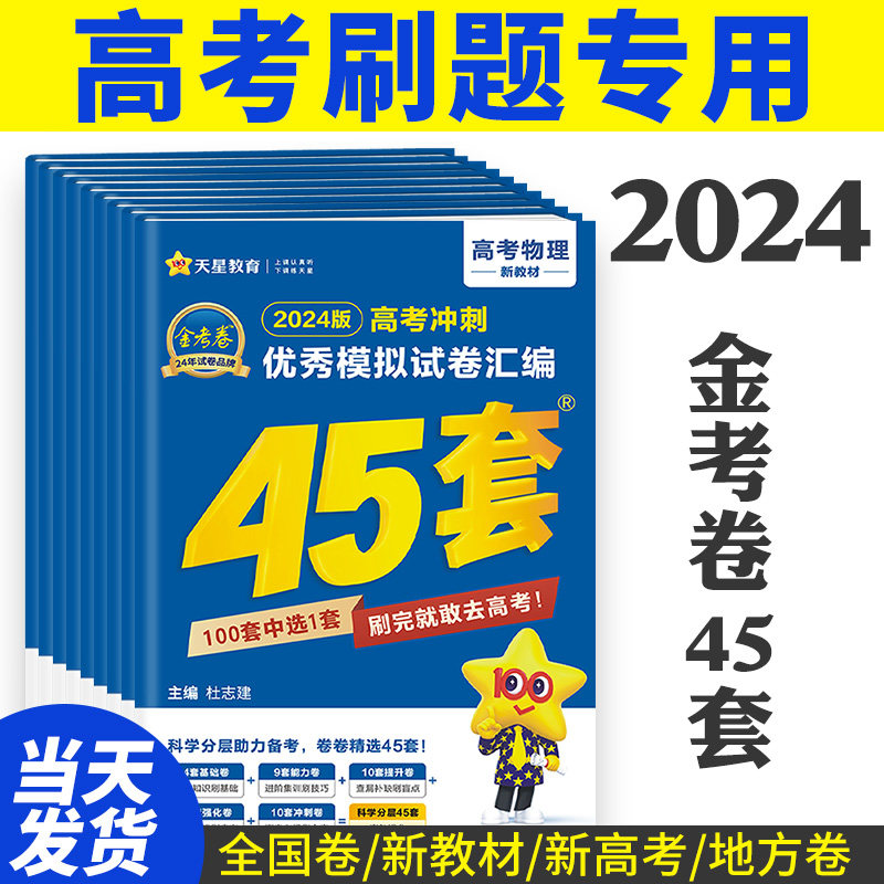 金考卷2024新高考语文数学英语物理化学生物政治历史地理文综理综高三复习资料高考真题卷全国卷高考冲刺优秀模拟试卷汇编45套怎么样,好用不?