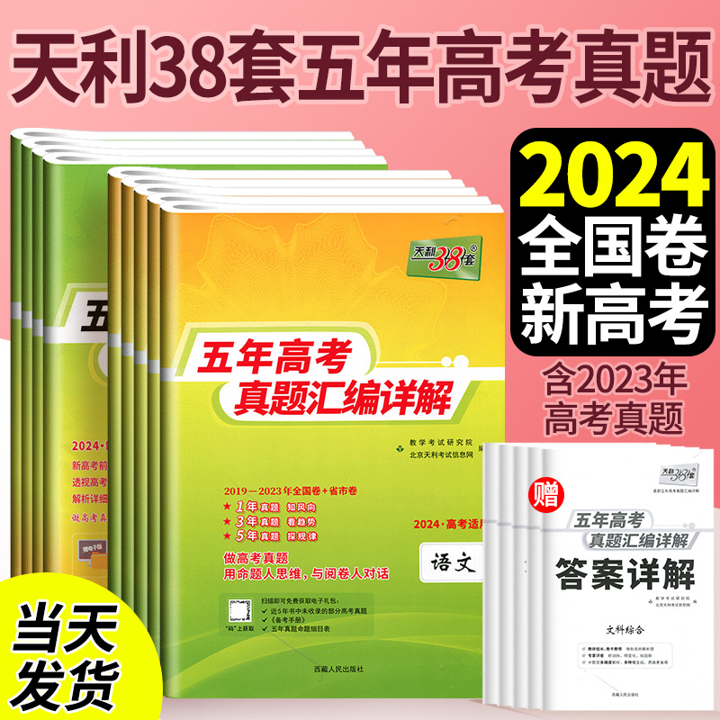 天利38套五年高考真题2024新高考真题卷2019-2023全国卷语文数学英语理综文综文科理科综合物理化学生物政治历史地理高三复习资料 书籍/杂志/报纸 高考 原图主图