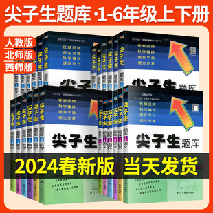 西师版 小学教材课时同步训练教辅资料单元 北师大版 尖子生题库一二三四五六年级上册下册语文数学人教版 检测卷测试题作业本练习册