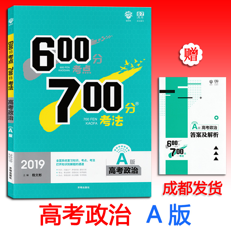 600·Ö¿¼µã700·Ö¿¼·¨A°æ2019Äê¸ß¿¼ÕþÖÎ ¸ß¿¼×ÔÖ÷¸´Ï°×ÊÁϸßÖиßÈýÒ»ÂÖ¸´Ï°Ò»±¾±ØË¢Ìâ³å´Ì±¦µäÕæÌâÈ«¹ú¾íÐÂÌâÐÍÀíÏëÊ÷67¸ß¿¼