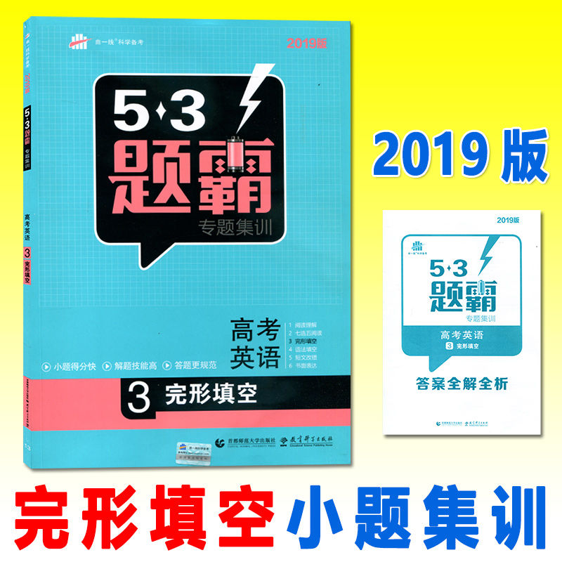 53Ìâ°ÔרÌ⼯ѵ¸ß¿¼Ó¢Óï3ÍêÐÎÌî¿ÕÇúÒ»Ïß5Äê¸ß¿¼3ÄêÄ£Äâ2019°æÎåÈýÓ¢Óï¸ßÒ»¶þÈý·ÖÀิϰ×ÊÁÏÁ·Ï°²á¸¨µ¼ÊéÎåÄê¸ß¿¼ÈýÄêÄ£Äâ