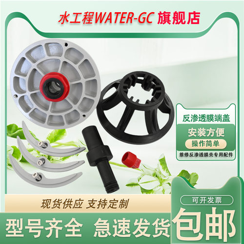 WATER-GC与pritt通用反渗透端盖