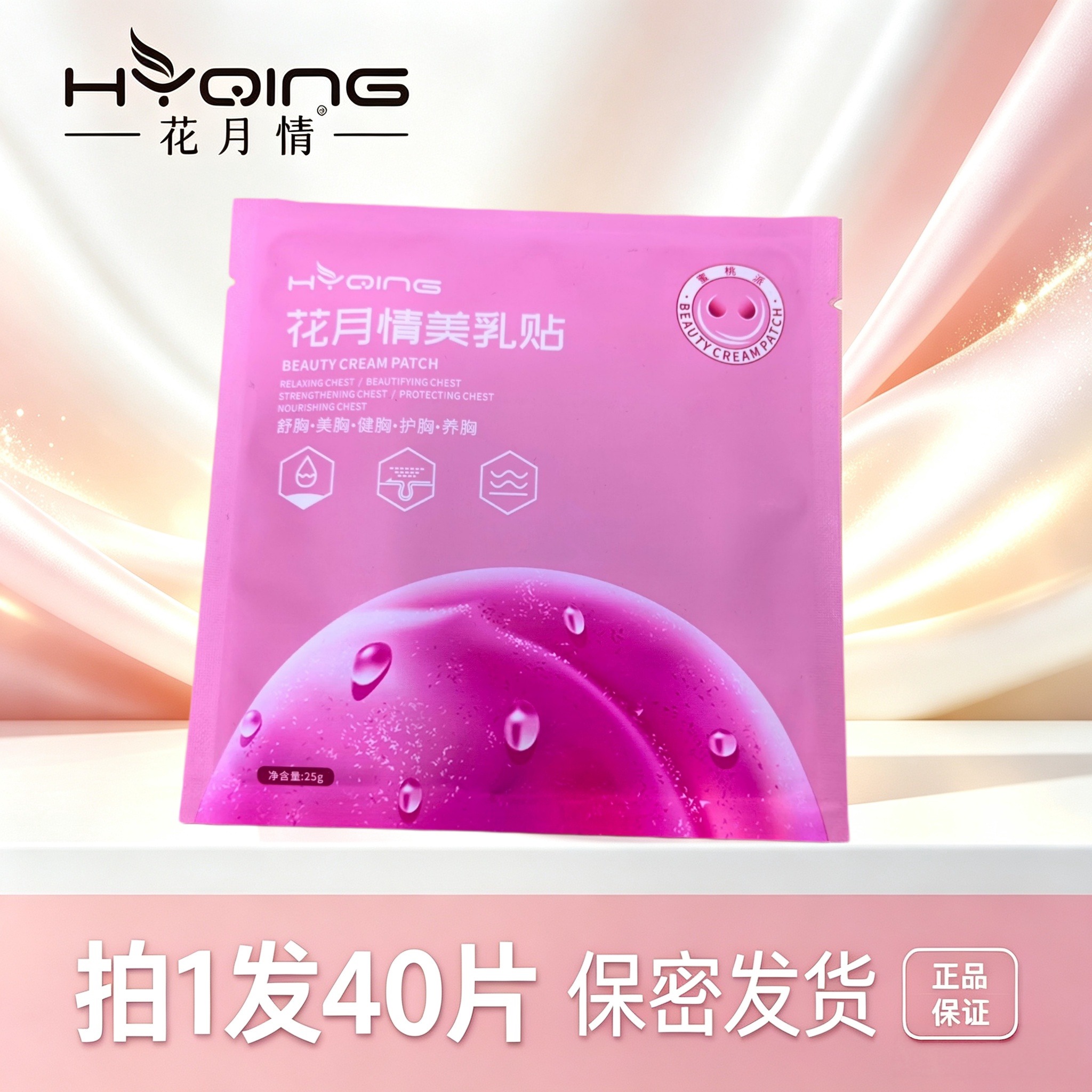 花月情美乳贴 胸部护理40片胸膜贴女性美胸贴 胸膜保密发货蜜桃派