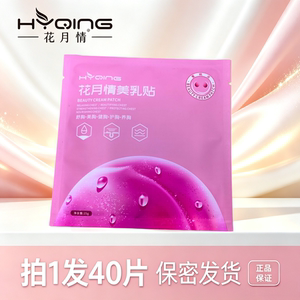 花月情美乳贴 胸部护理40片胸膜贴女性美胸贴 胸膜保密发货蜜桃派