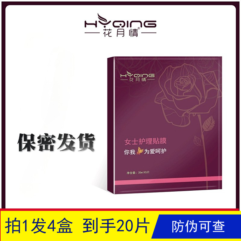 花月情女士护理贴膜5片装淡化干纹细纹提亮留香女生专用贴膜T膜