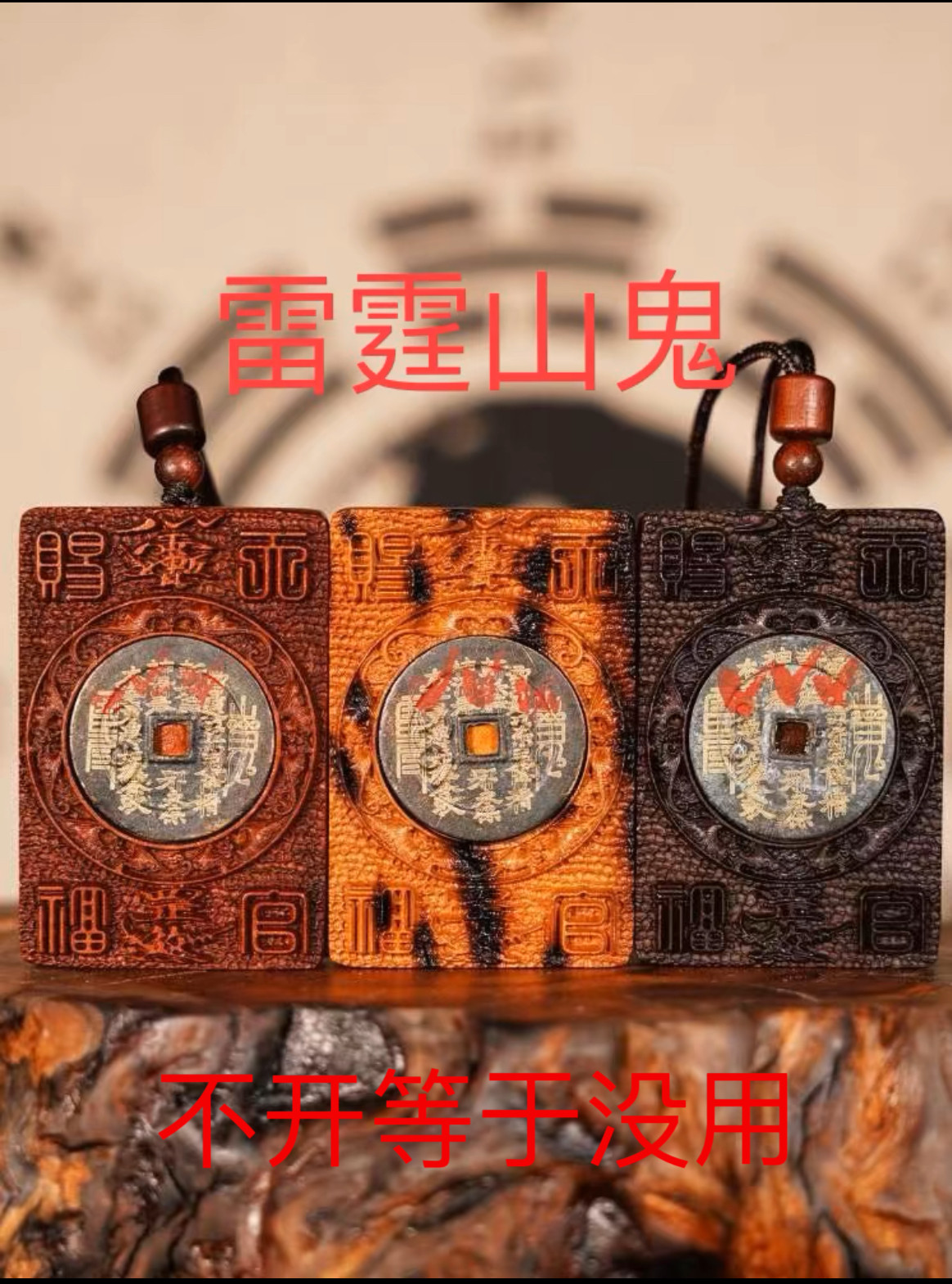龙虎山天然雷击枣木老山鬼花钱天官赐福紫薇百解挂牌钥匙扣车挂