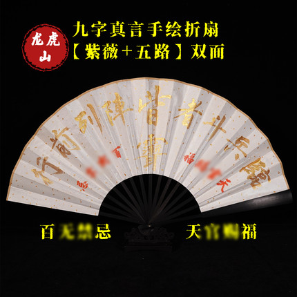 龙虎山直发九字真言手绘折扇双面工艺扇百无禁忌五路财平安扇子