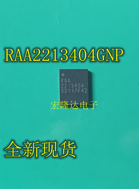 RAA2213404GNP  RAA2213404 全新QFN现货 RENESAS