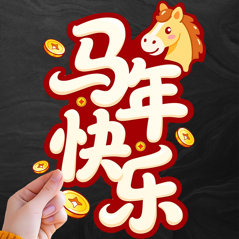 卡通新年马年快乐汽车装饰贴全车贴三角窗防水贴纸创意车身贴,汽车用品/电子/清洗/改装,汽车装饰贴/反光贴,淘宝优惠券,粉丝福利购,淘宝优惠卷
