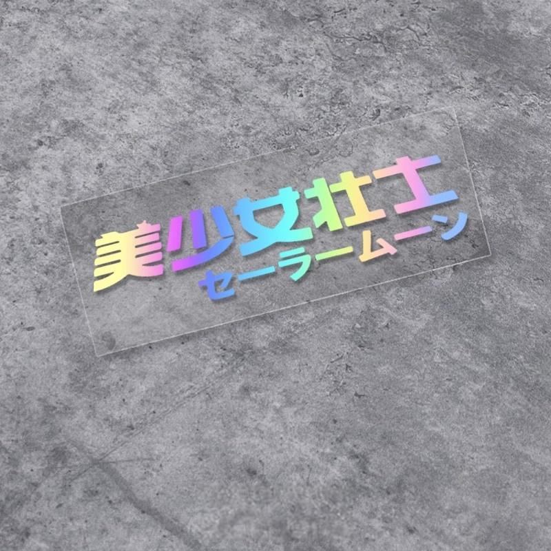 美少女战士女司机动漫反光车贴纸