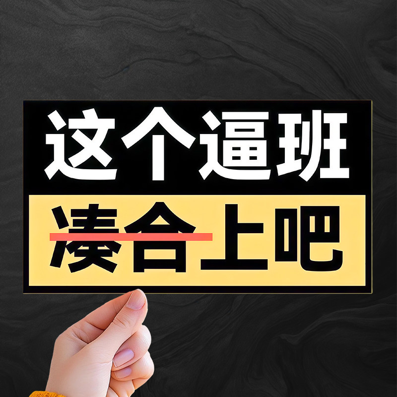 汽车装饰贴纸三角窗全车贴个性文字这个逼班贴防水支持定制,汽车用品/电子/清洗/改装,汽车装饰贴/反光贴,淘宝优惠券,粉丝福利购,淘宝优惠卷