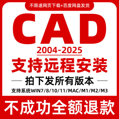 CAD软件远程安装2004-2025永久使用支持Win/Mac 三维制图建模软件