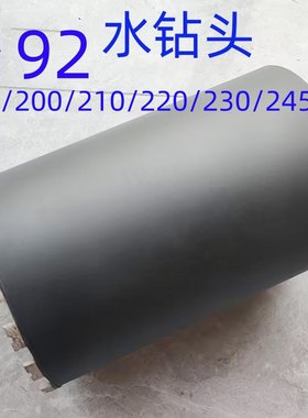 水钻钻头210大口径混凝土打孔
