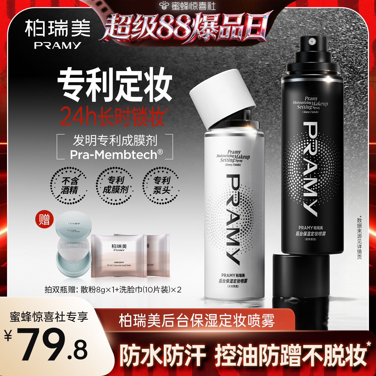 【超级88爆品日】PRAMY/柏瑞美定妆喷雾保湿控油-Y