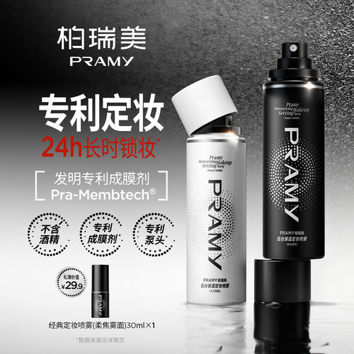 【自播专享】pramy定妆喷雾