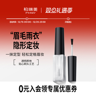 PRAMY 柏瑞美眉毛雨衣液自然眉形定型膏晕妆透明
