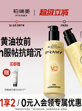 PRAMY/柏瑞美大码黄油保湿妆前乳舒缓24H服帖持妆抗暗沉