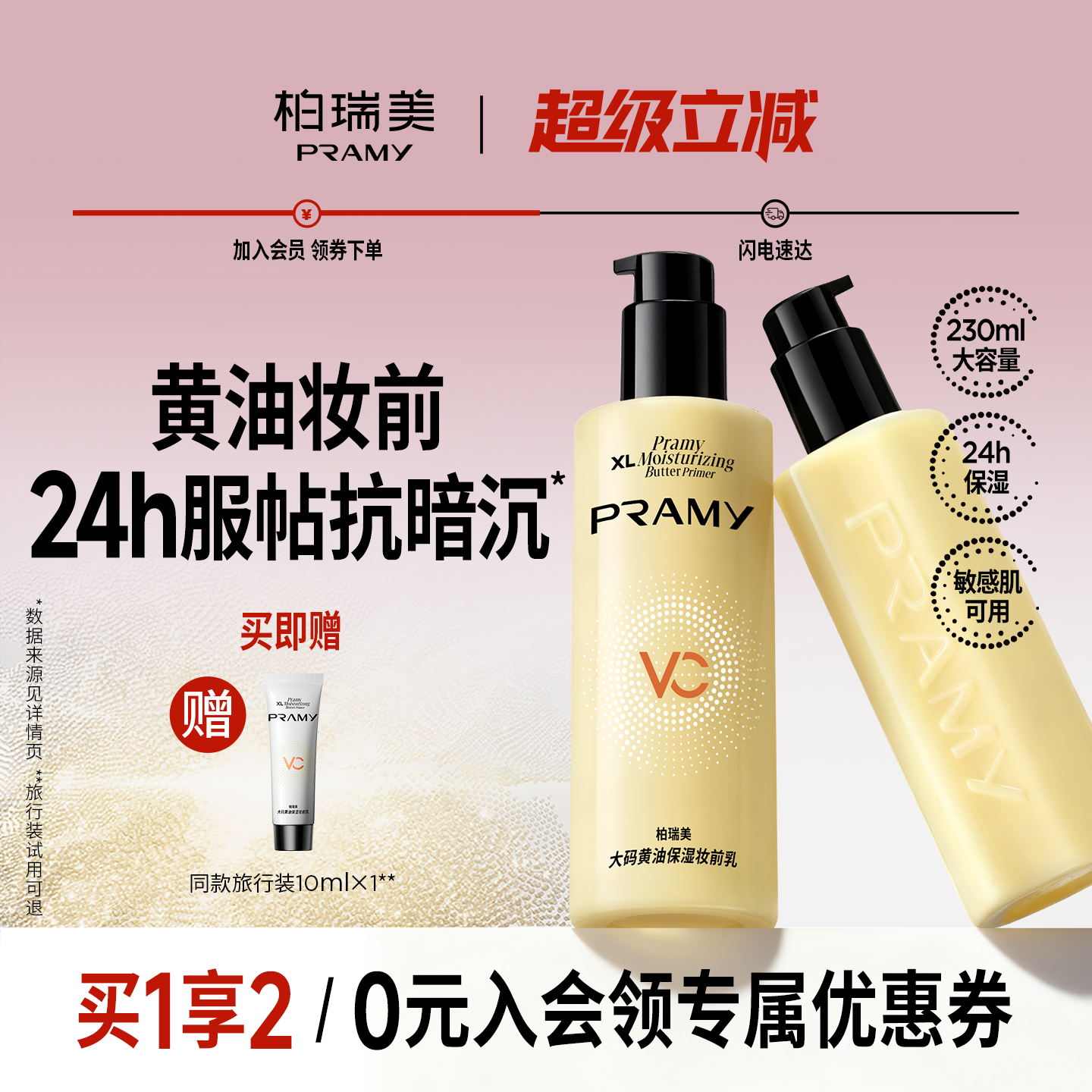 PRAMY/柏瑞美妆前乳大码黄油保湿舒缓24H服帖持妆抗暗沉