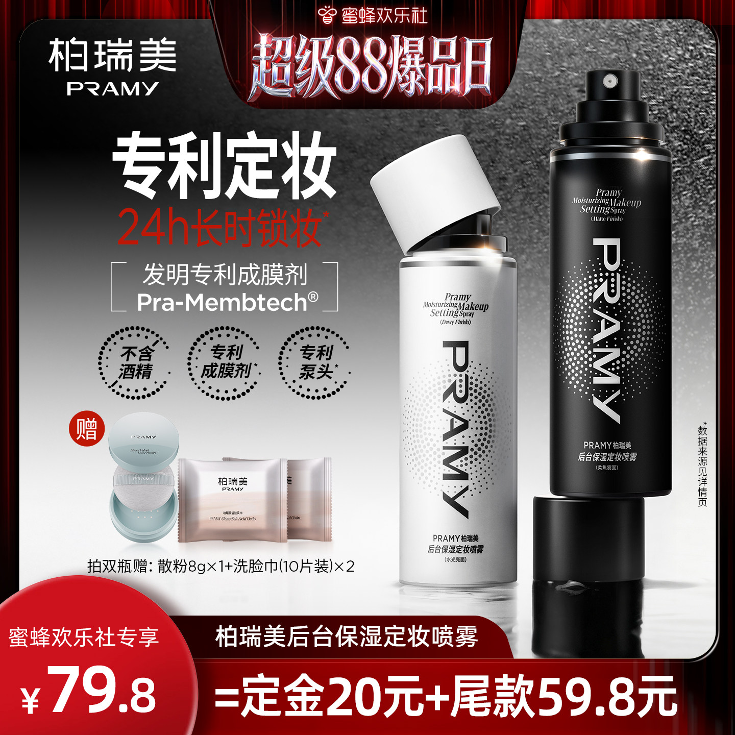 【超级88爆品日】PRAMY/柏瑞美定妆喷雾保湿不易脱妆-Y