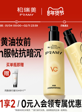 PRAMY/柏瑞美大码黄油保湿妆前乳舒缓24H服帖持妆抗暗沉