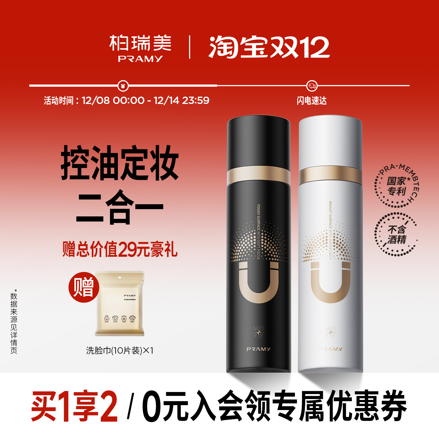 PRAMY/柏瑞美磁吸控油定妆喷雾