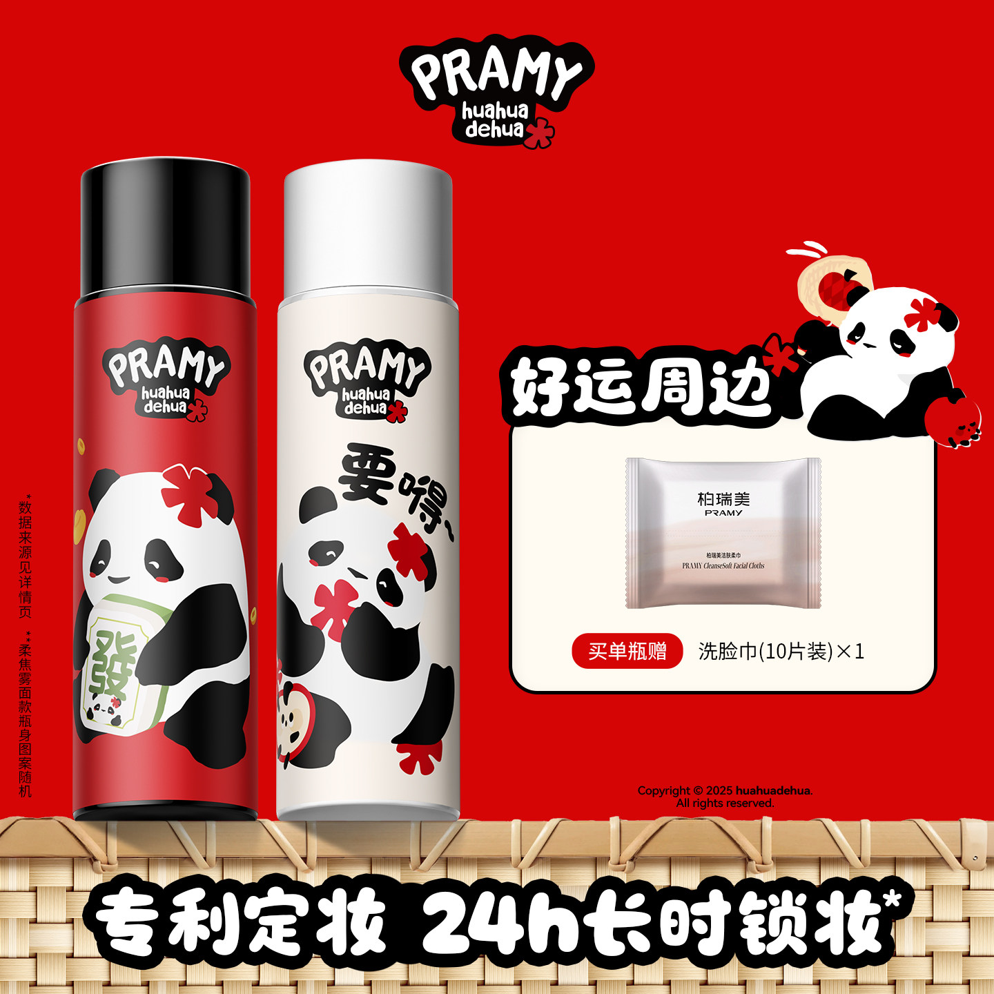 PRAMY/柏瑞美定妆喷雾持久定妆不易脱妆huahua联名款-T